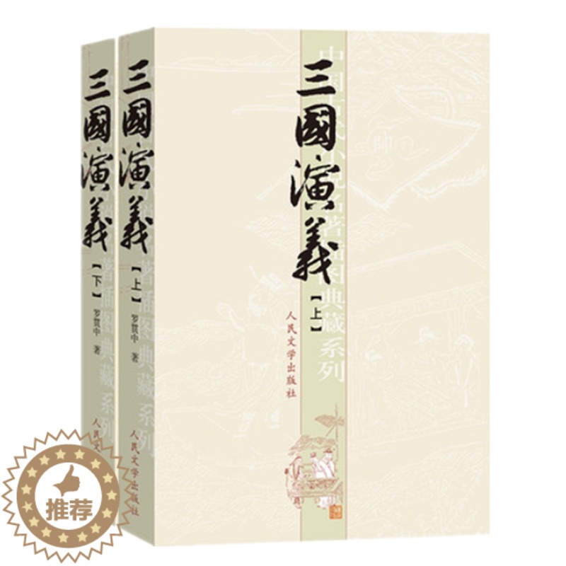 [醉染正版]正版 三国演义上下全套2册 插图版罗贯中原著无删减小说中国古典文学四大名著小学五年级初中七年级课外读物人