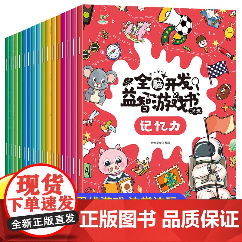 书3-7岁】全脑开发益智游戏 全16册助力宝宝益智思维启蒙开发宝宝启蒙益智早教书幼儿园思维逻辑训练游戏书大班中班小班专注