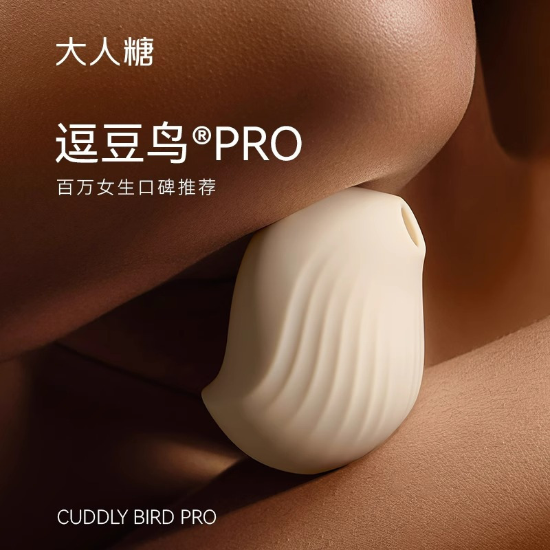 「逗豆鸟PRO」奶油米+快感液 大人糖逗豆鸟PRO2代跳蛋情趣用品专用成人私密互动震动玩具