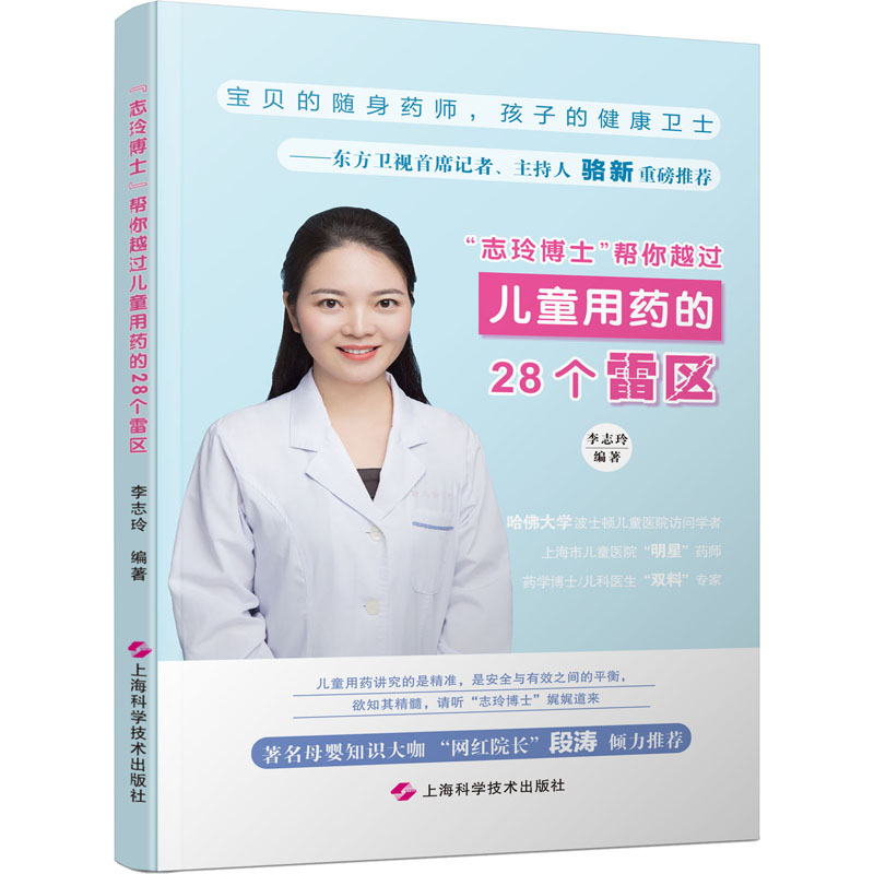 志玲博士 帮你越过儿童用药的28个雷区 李志玲 医学保健 医学科普 全方位普及儿童用药知识 儿童安Q2JDK1