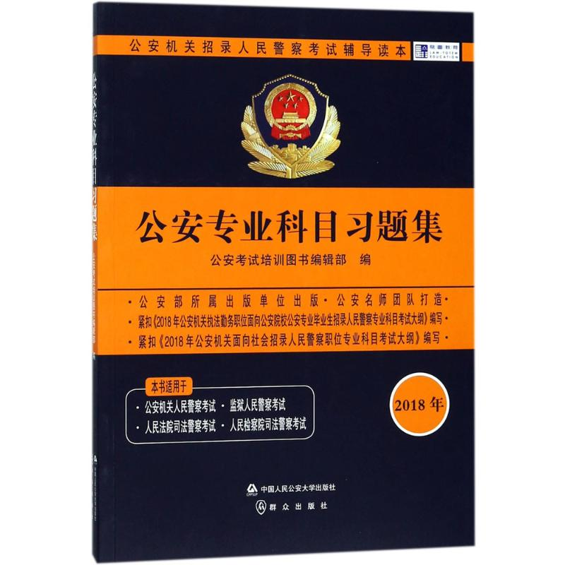 正版新书】公安机关招录人民警察考试辅导读本公安专业科目习题集