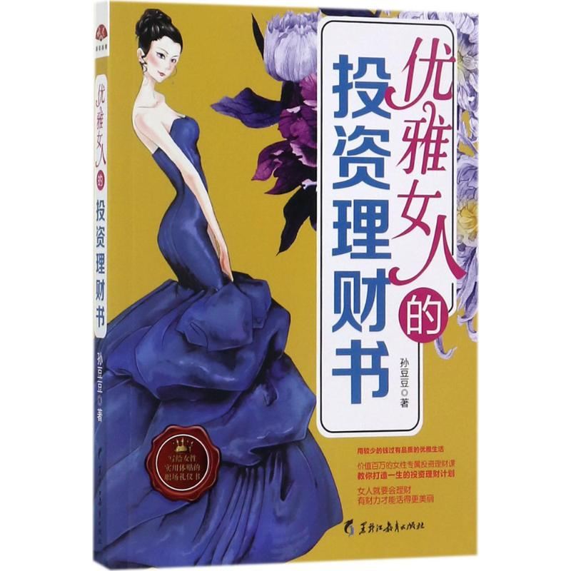 醉染图书优雅女人的理财书9787531691327