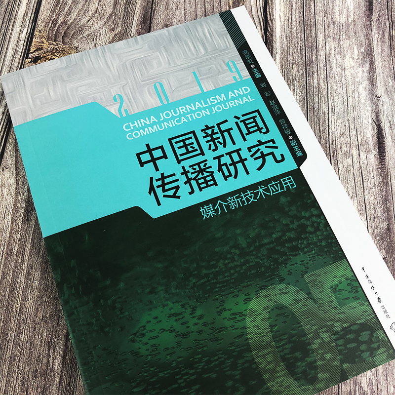 [醉染正版]中国新闻传播研究 媒介新技术应用 高晓虹 只能新媒体视听传播理论VR技术应用 抖音短视频视听传媒教育文化传播高清大图