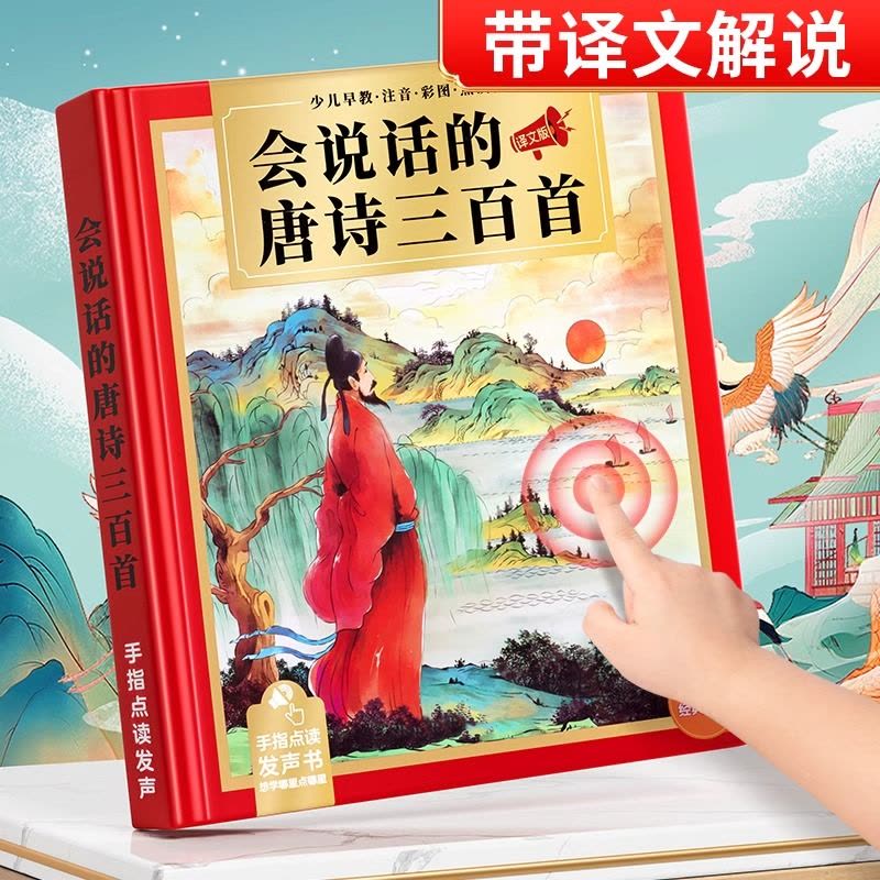 会说话的唐诗三百首点读发声书古诗学习机幼儿童6岁早教益智玩具3图片