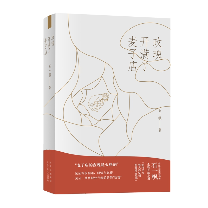 音像玫瑰开满了麦子店石一枫