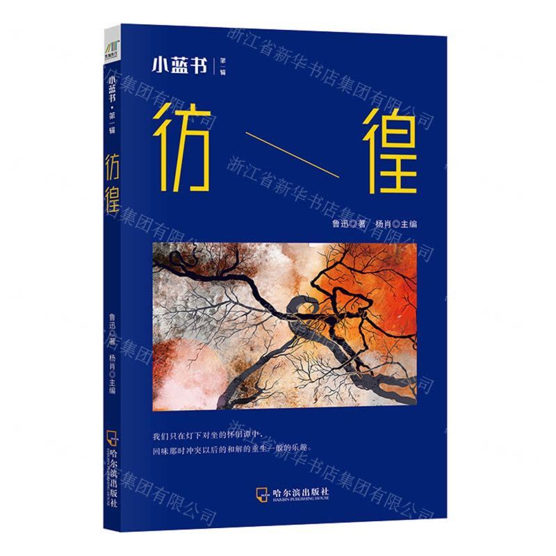 [N]彷徨/小蓝书-9787548466222图片