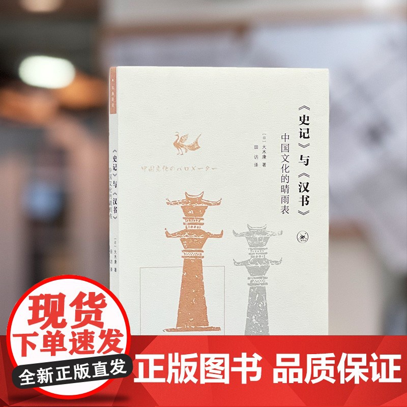 史记 与 汉书 中国文化的晴雨表 大木康 著 历史高清大图