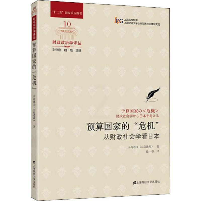 [醉染正版]预算国家的“危机” 大岛通义 著 徐一睿 译 经济理论、法规 经管、励志 上海财经大学出版社高清大图