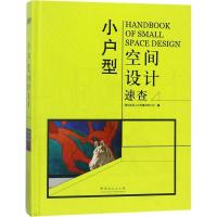 正版新书]小户型空间设计速查深圳视界文化传播有限公司97875038