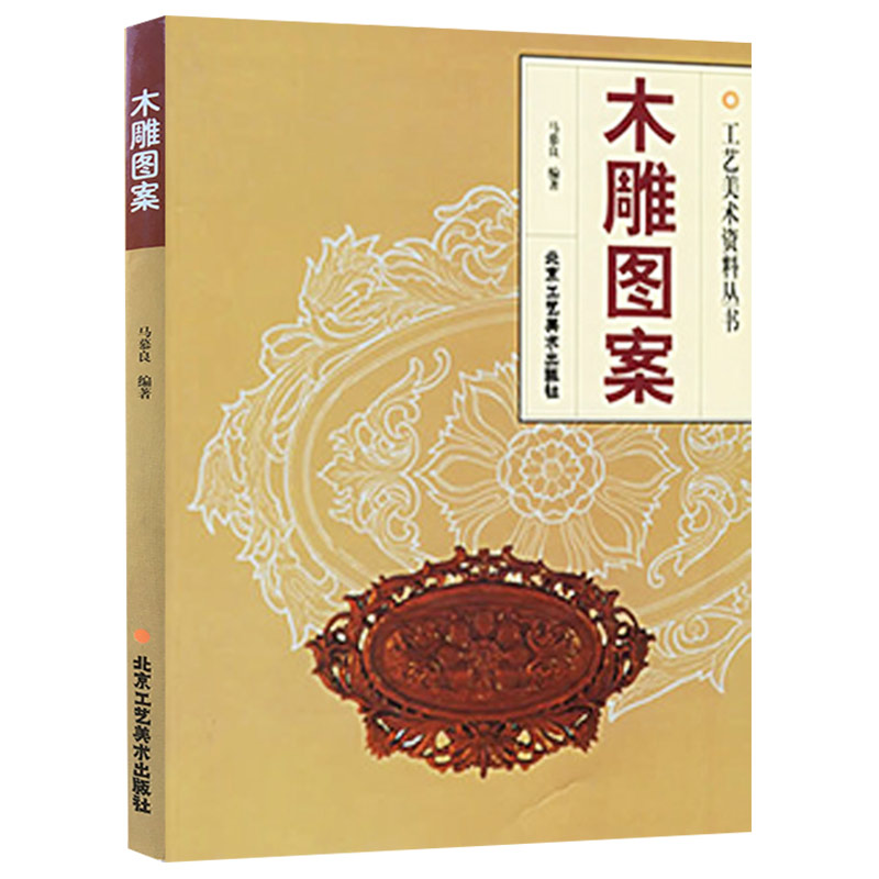 [正版]木雕图案 木雕图案龙凤专辑 木雕图案续 传统手工艺 木雕 民间艺术 传统雕刻书籍 北京工艺美术出版社 书籍高清大图