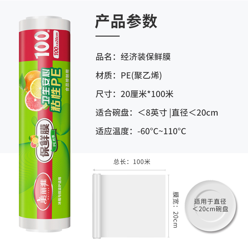 美丽雅 一次性保鲜膜经济装20厘米x100米 食品级PE材质耐高温冰箱可用 88146高清大图