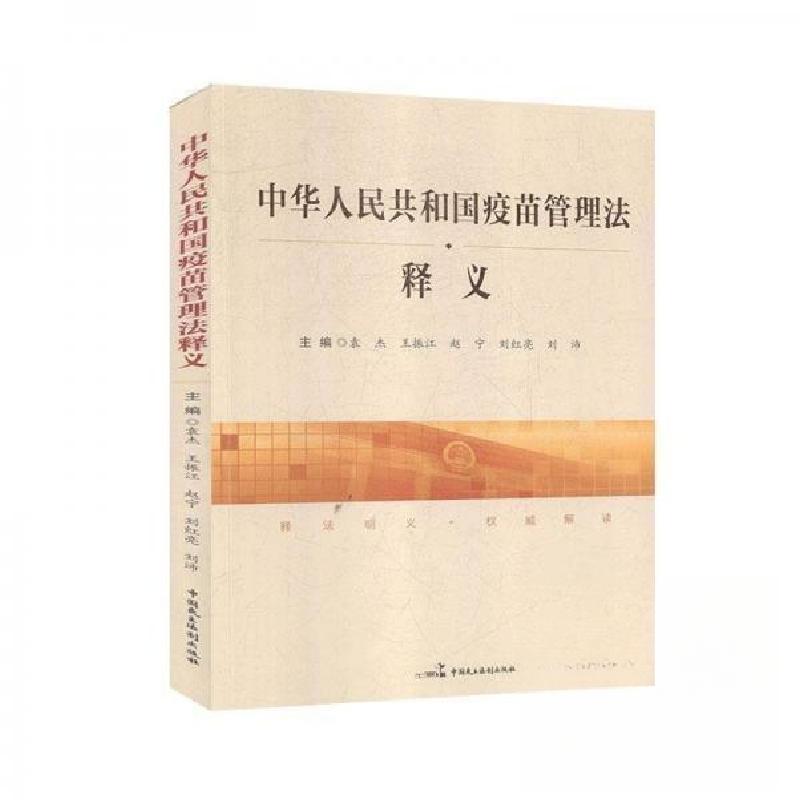正版新书】中华人民共和国疫苗管理法释义袁杰9787516220313