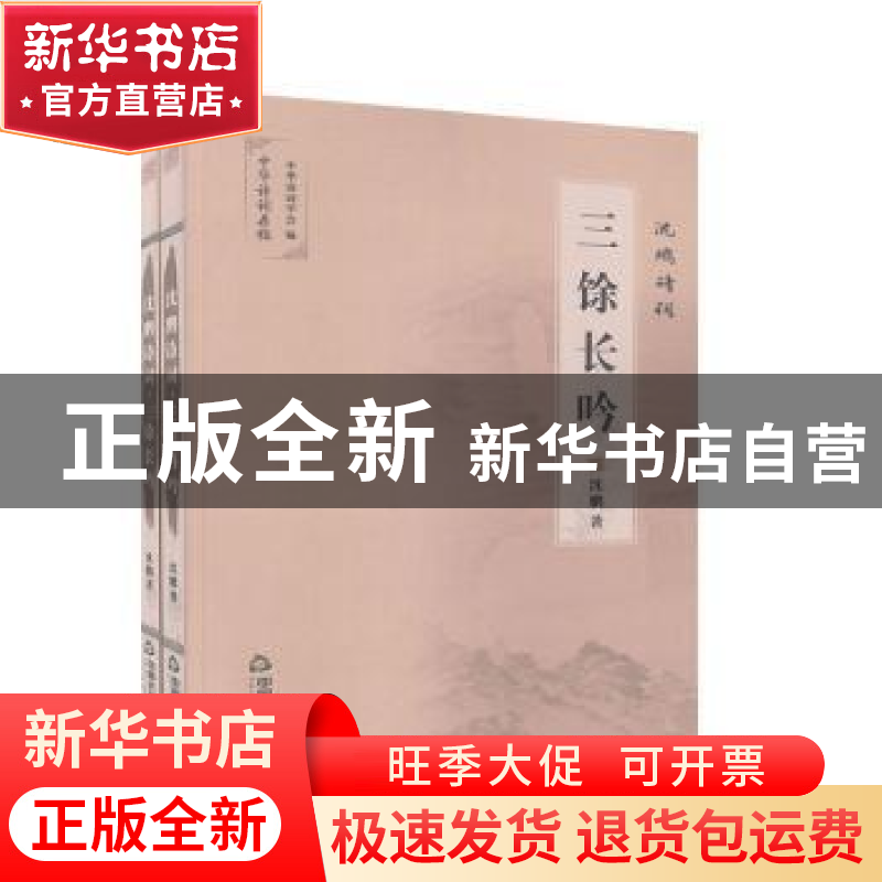 正版 沈鹏诗词:2012-2018(全2册) 沈鹏著 中国书籍出版社 97875高清大图