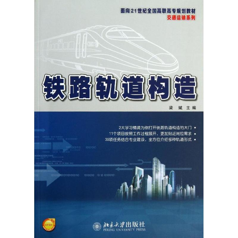 【M】铁路轨道构造-9787301231531