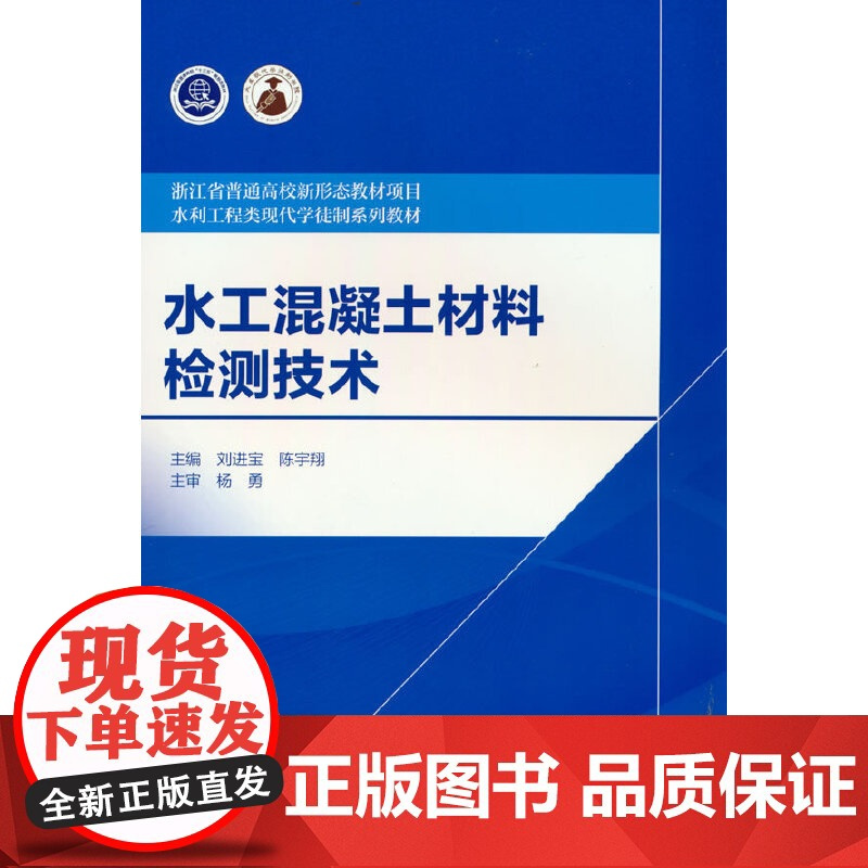 水工混凝土材料检测技术(浙江省普通高校新形态教材 水利工程类现代学徒制系列教材)