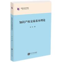 [正版]2024新书 知识产权交易基本理论 杨明 知识产权出版社9787513090964
