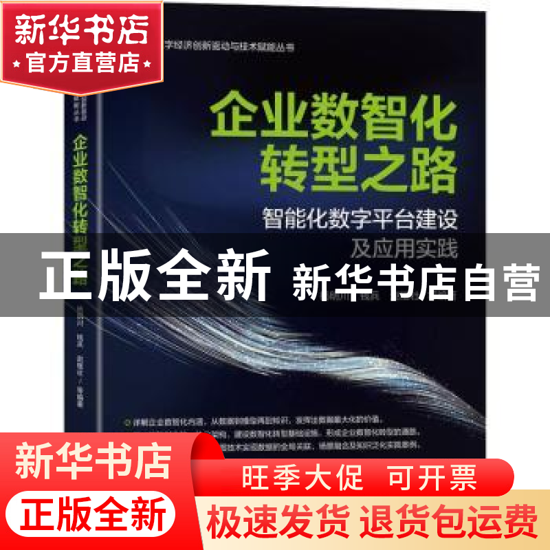 正版 企业数智化转型之路:智能化数字平台建设及应用实践 杨明川高清大图