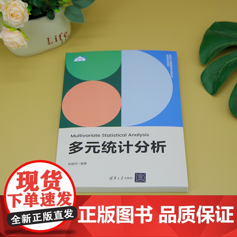[正版新书]多元统计分析 张建同 清华大学出版社 多元统计、SPSS、JMP高清大图