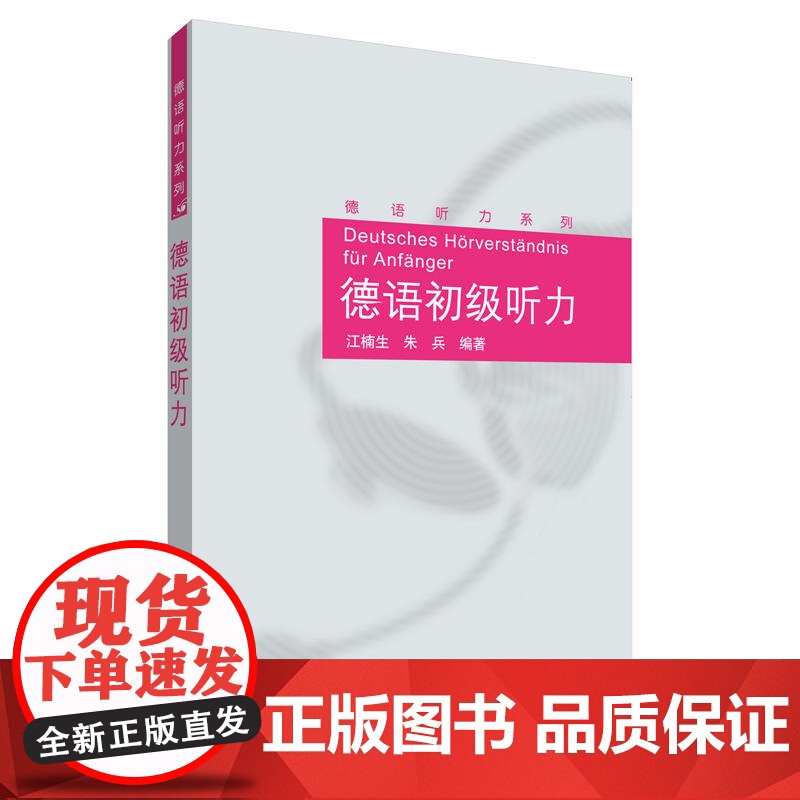 德语初级听力(德语听力系列)高清大图