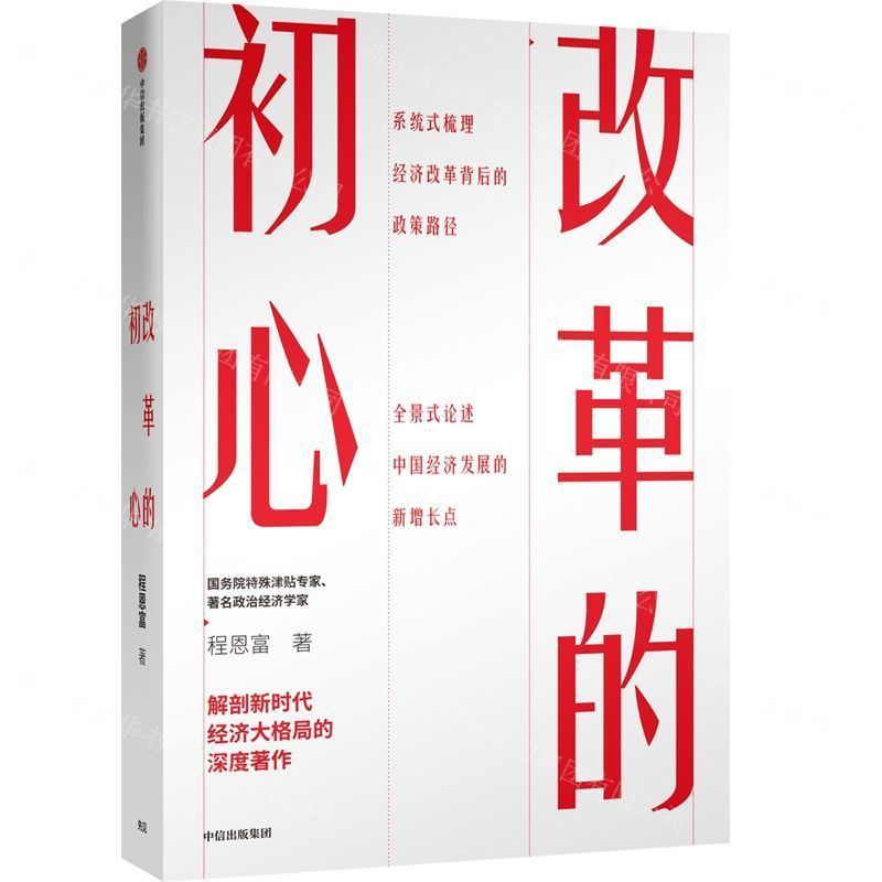 [M]改革的初心(精)-9787521703153高清大图
