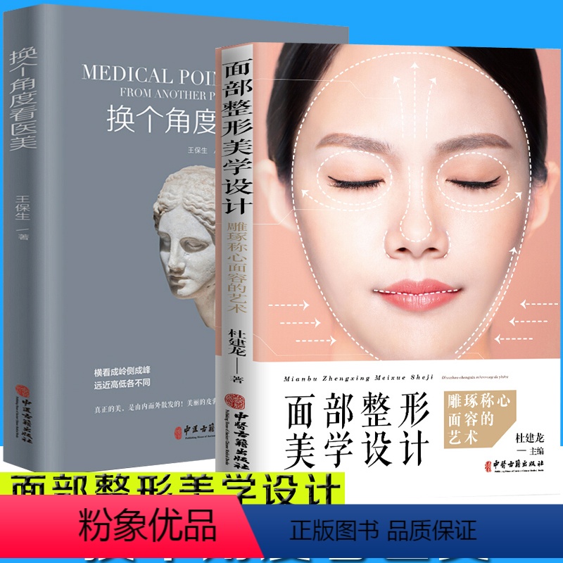 【正版】换个角度看+面部美学设计 雕琢称心面容的艺术 零基础学入门自学基础理论书籍 医学头颅与面部整体美学