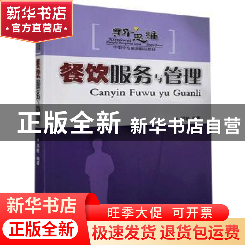 正版 餐饮服务与管理 邓敏编著 广东旅游出版社 9787807660576 书高清大图