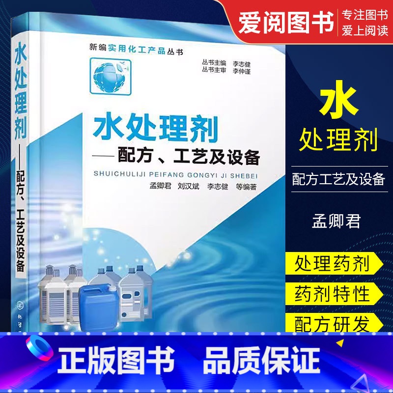 水处理剂配方 【正版】水处理剂配方工艺及设备 孟卿君 化学工业出版社 水处理药剂配方水质检验技术 水处理剂生产设备 水处