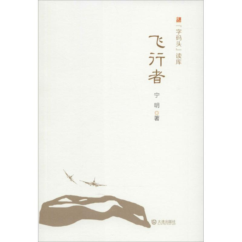 【M】飞行者-9787550507609