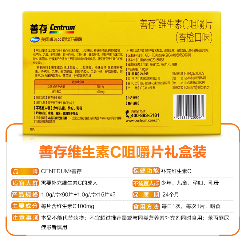 善存(CENTRUM) 维生素C咀嚼片(香橙口味) 90片送30片 补充维生素C 盒装 礼盒