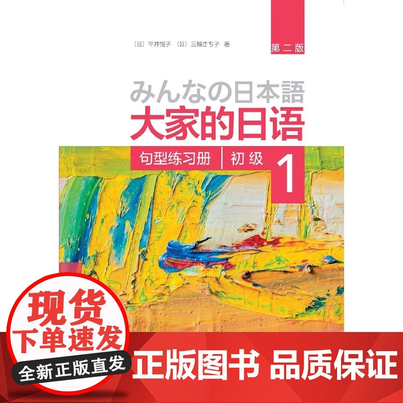 正版 句型练习册-大家的日语初级-1-第二版 平井悦子,三輪さち子 9787513587877 外语教学与研究出版社高清大图