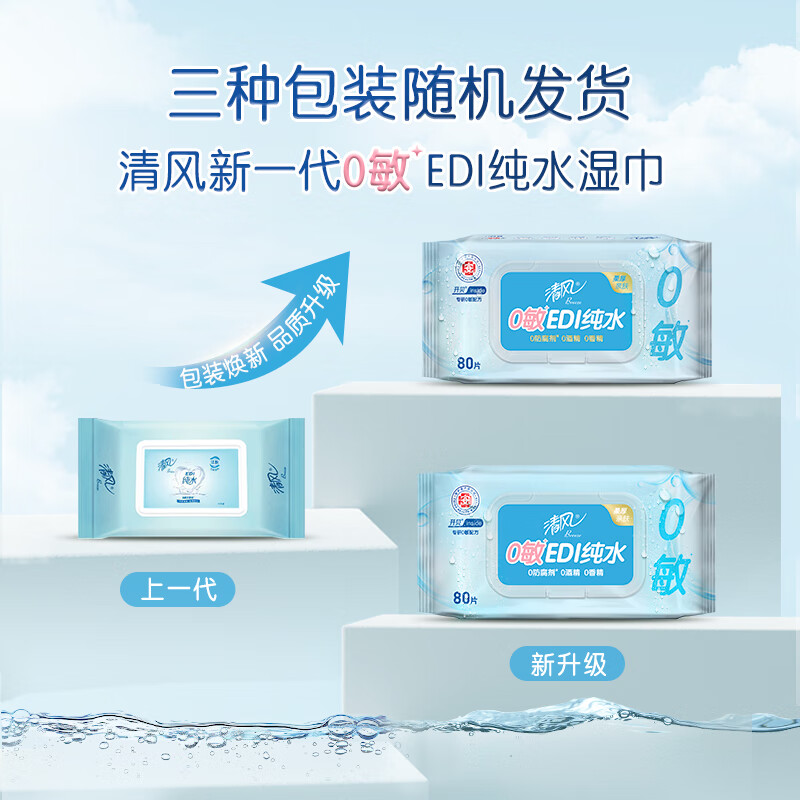 清风 EDI纯水湿巾 80片*4包 不含酒精 包装随机高清大图
