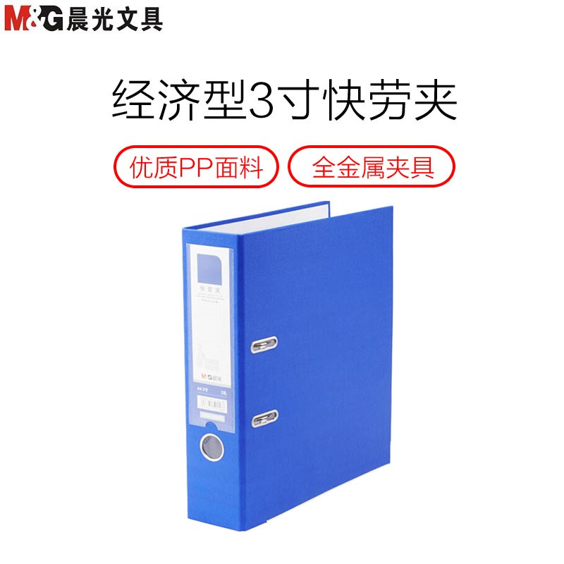 晨光(M&G) ADM95076 3寸快劳夹 D型夹+板夹 A4档案夹文件夹