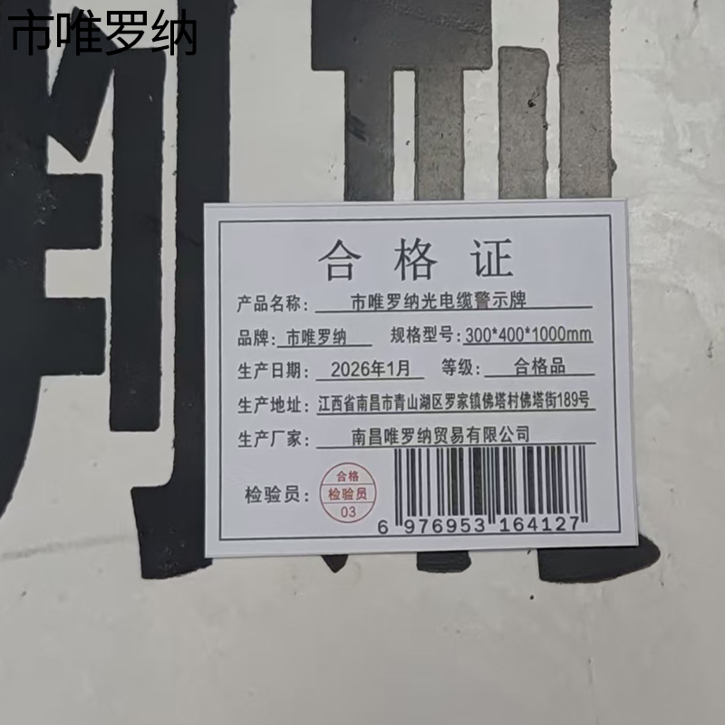 市唯罗纳光电缆警示牌300*400*1000mm块高清大图