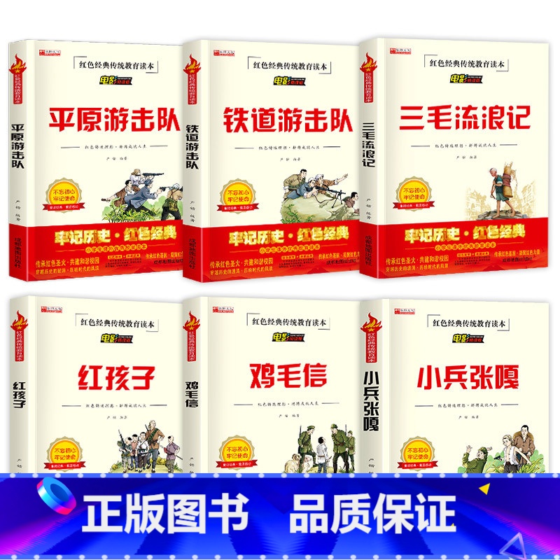 红色经典传统教育读本全6册 [正版]鸡毛信全集三年级必读课外书 小学生红色经典传统教育读本文学丛书儿童读物故事书适合四五