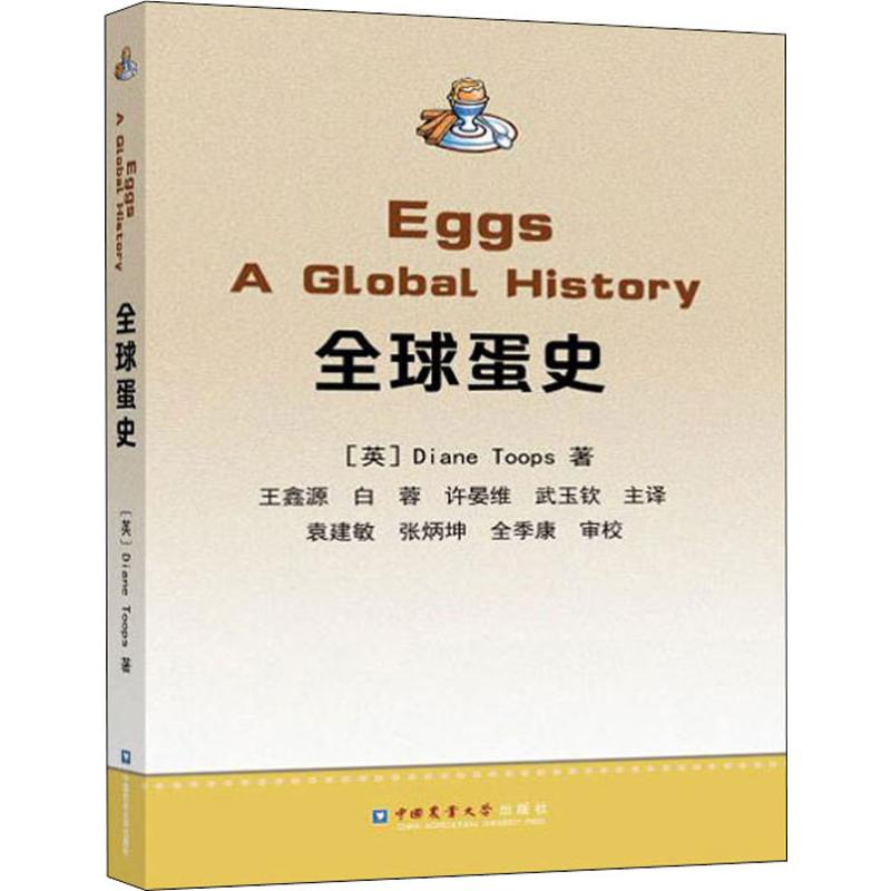 【M】全球蛋史-9787565522086