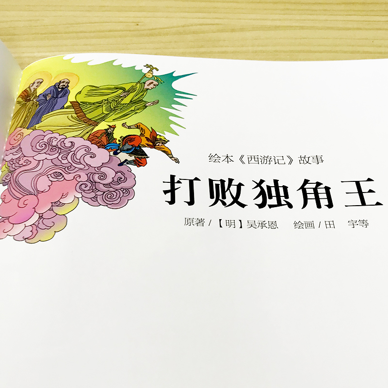 醉染图书打败独角王/绘本<西游记>故事269787505636651高清大图