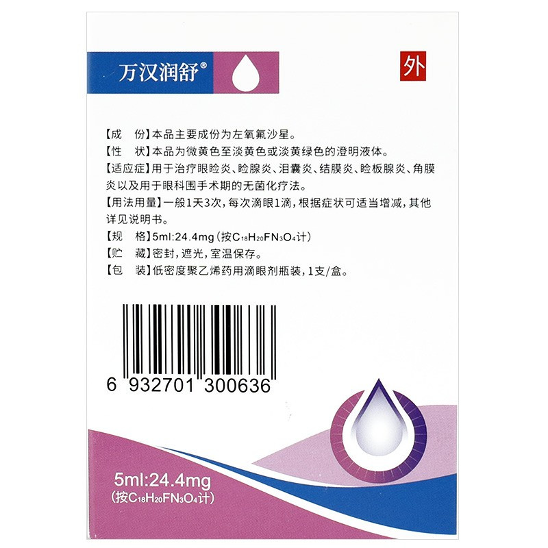 万汉润舒左氧氟沙星滴眼液5ml244mg1支盒gn