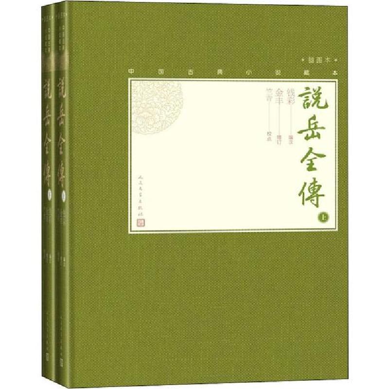 正版新书]说岳全传 插图本(2册)编者:(清)钱彩|责编:高宏洲//胡高清大图
