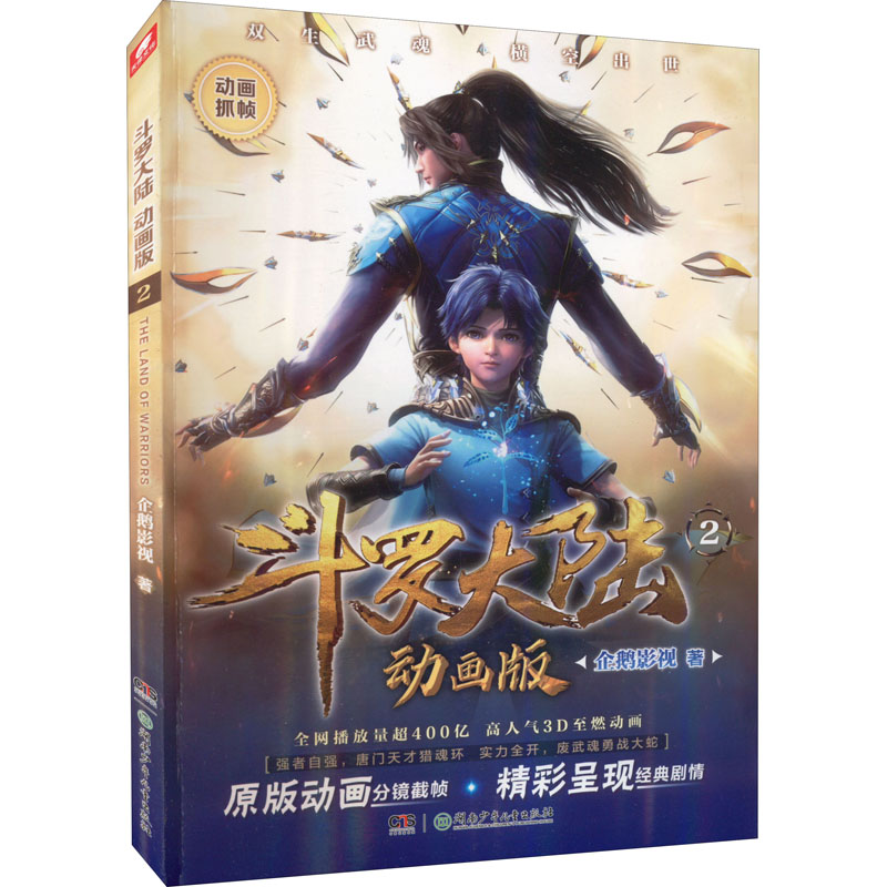 【M】斗罗大陆 2 动画版-9787556264308