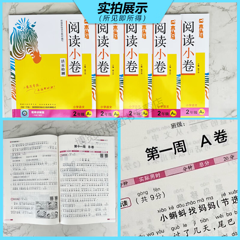 2023秋新版木头马阅读小卷A版一二三四五六年级ab卷随堂练活页检测全国通用随堂练附视频讲题PPT课件 A版[2023秋高清大图