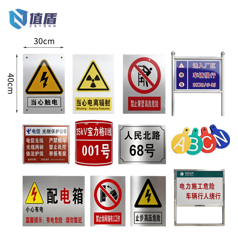 值盾 ZSYDON 标识牌 30*40cm块高清大图