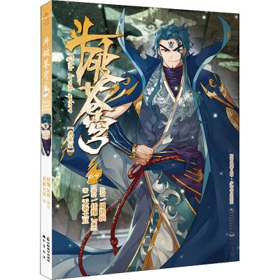 [M]斗破苍穹 64(典藏版)-9787514519075