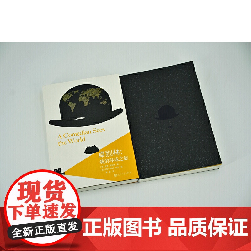 卓别林:我的环球之旅 查理·卓别林 人民文学出版社 正版书籍高清大图