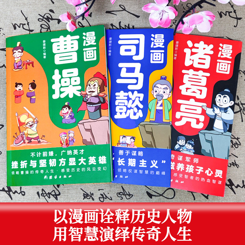 [正版]漫画诸葛亮司马懿曹操 5-15岁儿童版漫话版小学生版阅读课外书籍智慧谋略书籍三国人物经典历史故事人物传刘备孙权