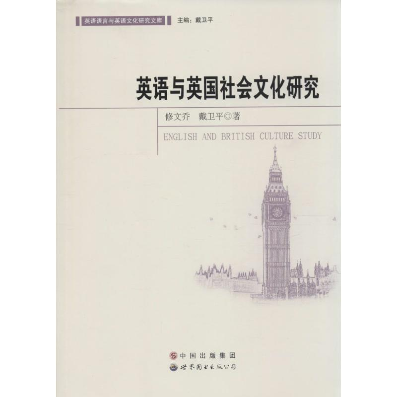 醉染图书英语与英国社会文化研究9787510094378高清大图