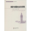 英语与英国社会文化研究