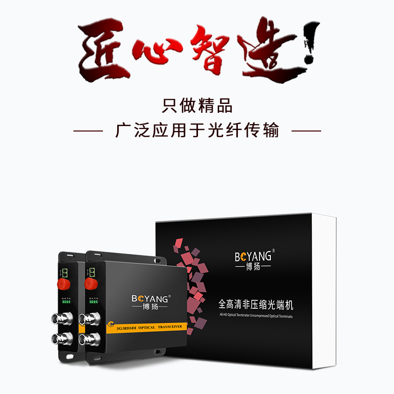 博扬(BOYANG) 非压缩全高清HD-SDI视频光端机1路视频 光纤收发器转换器延长器一对 BY-1SDI