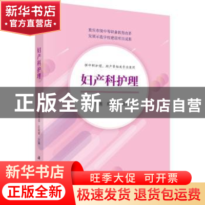 正版 妇产科护理 雷雪莲 科学出版社 9787030594006 书籍