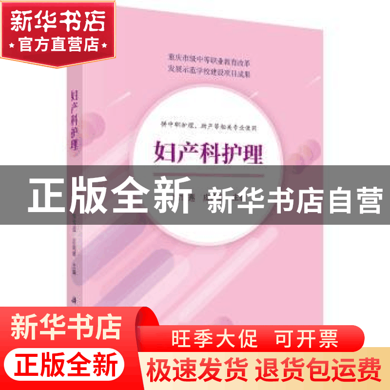正版 妇产科护理 雷雪莲 科学出版社 9787030594006 书籍图片