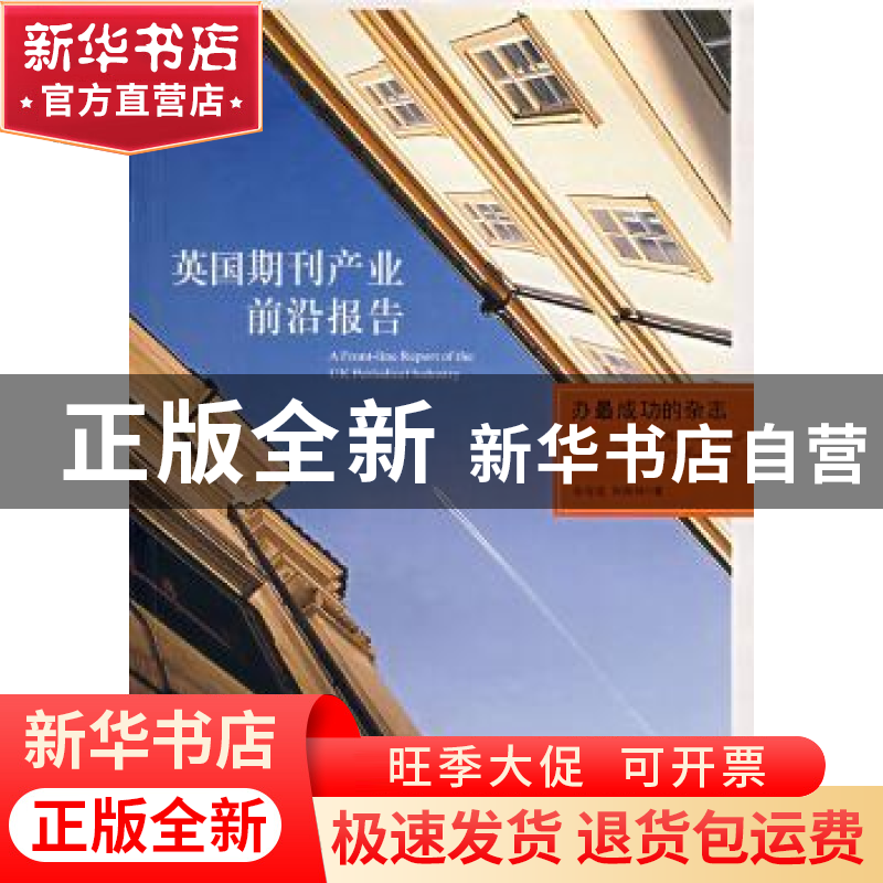 正版 英国期刊产业前沿报告:办最成功的杂志 徐春莲,何海林著 南高清大图